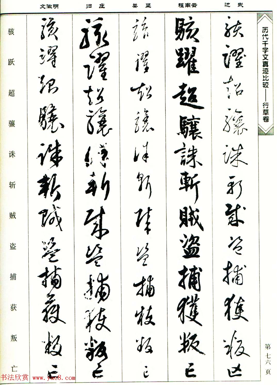 行草图书《历代千字文真迹比较-行草卷》