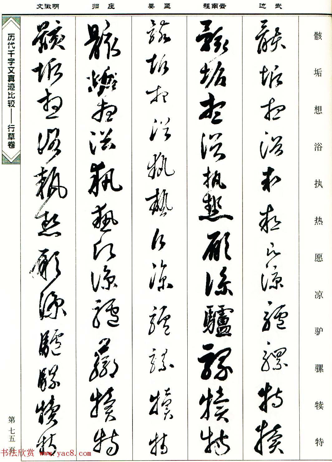 行草图书《历代千字文真迹比较-行草卷》