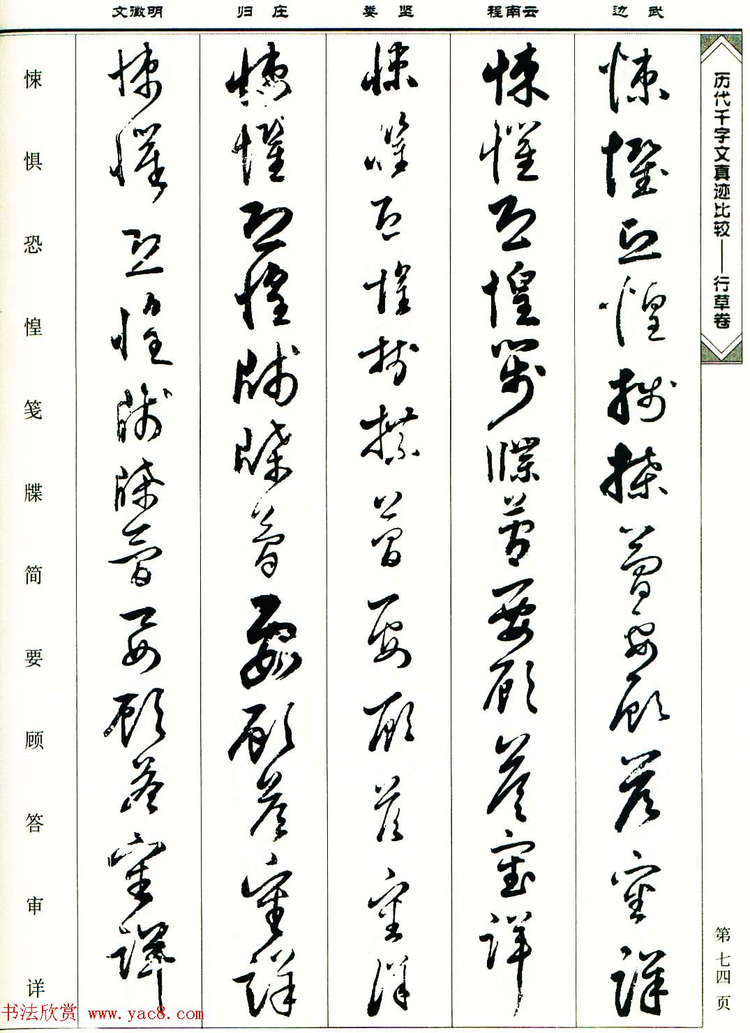 行草图书《历代千字文真迹比较-行草卷》