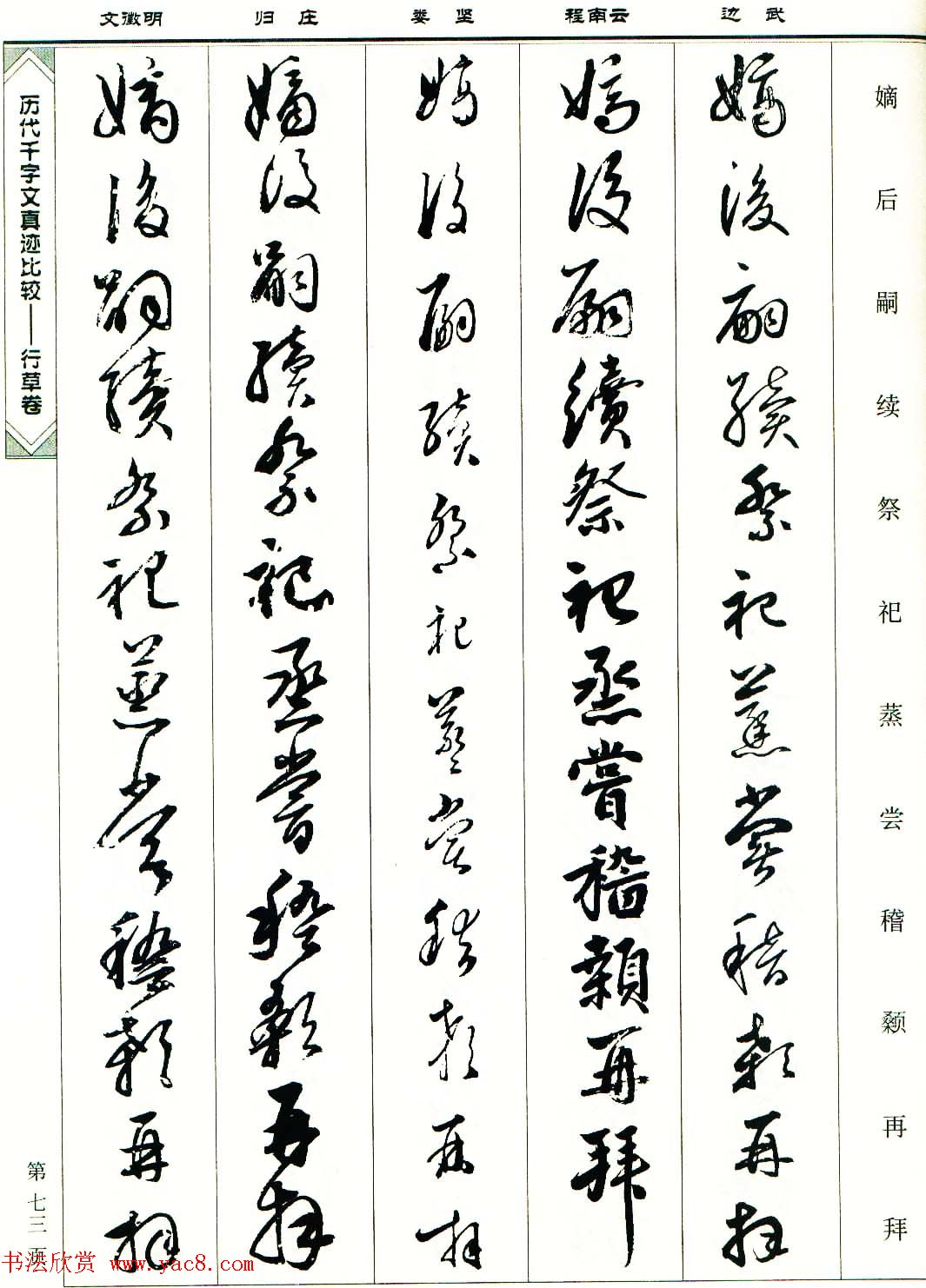 行草图书《历代千字文真迹比较-行草卷》