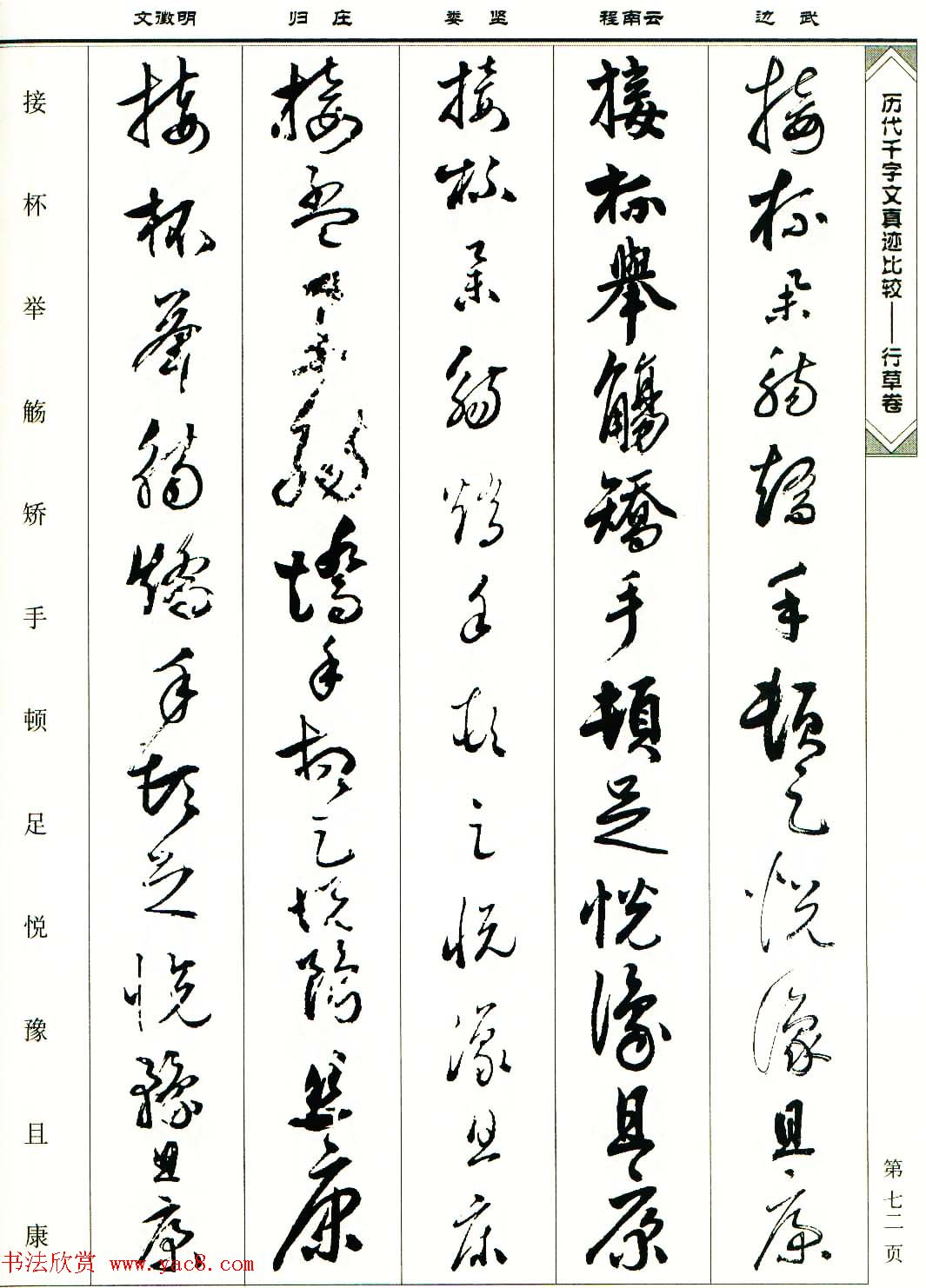 行草图书《历代千字文真迹比较-行草卷》