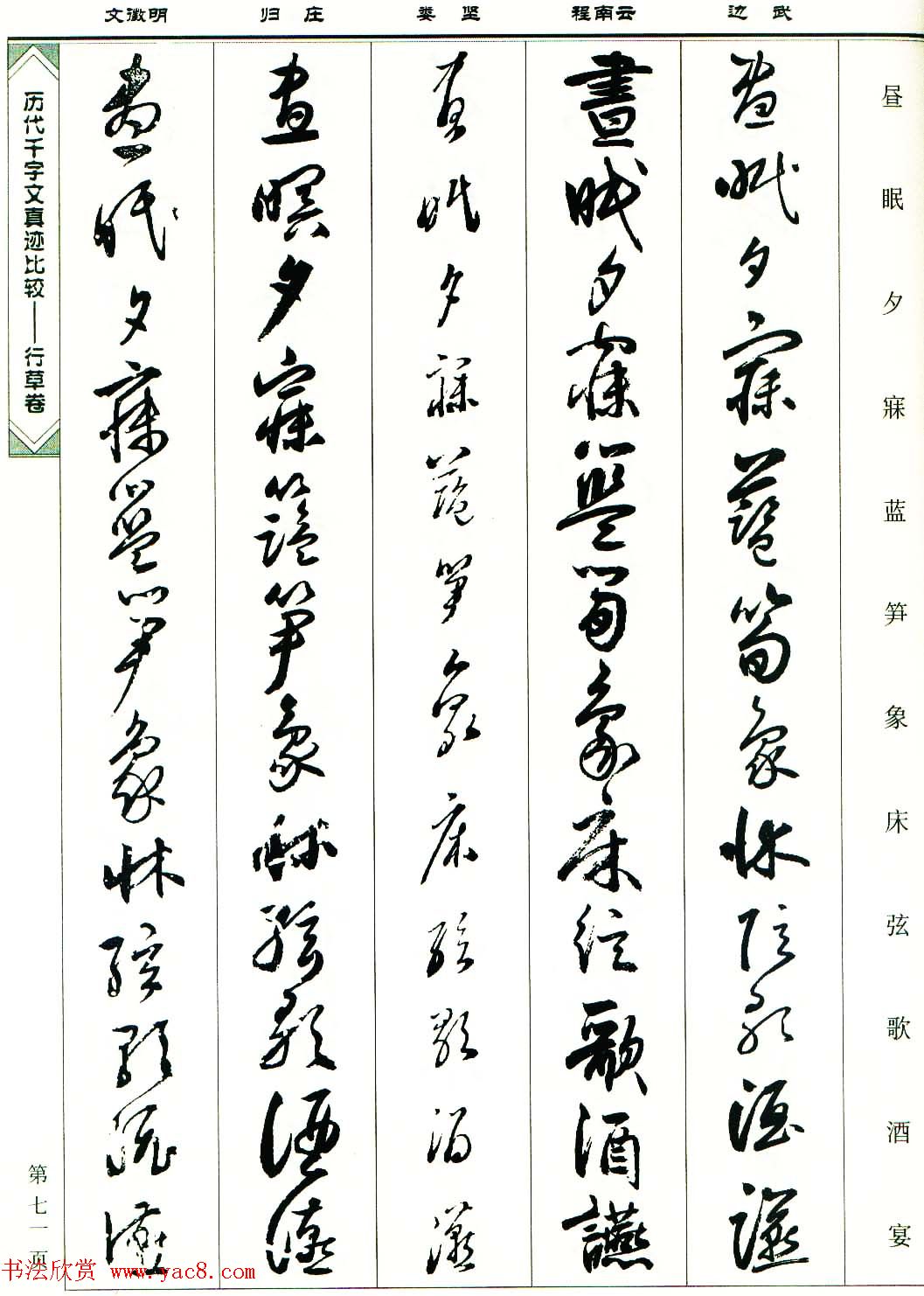 行草图书《历代千字文真迹比较-行草卷》