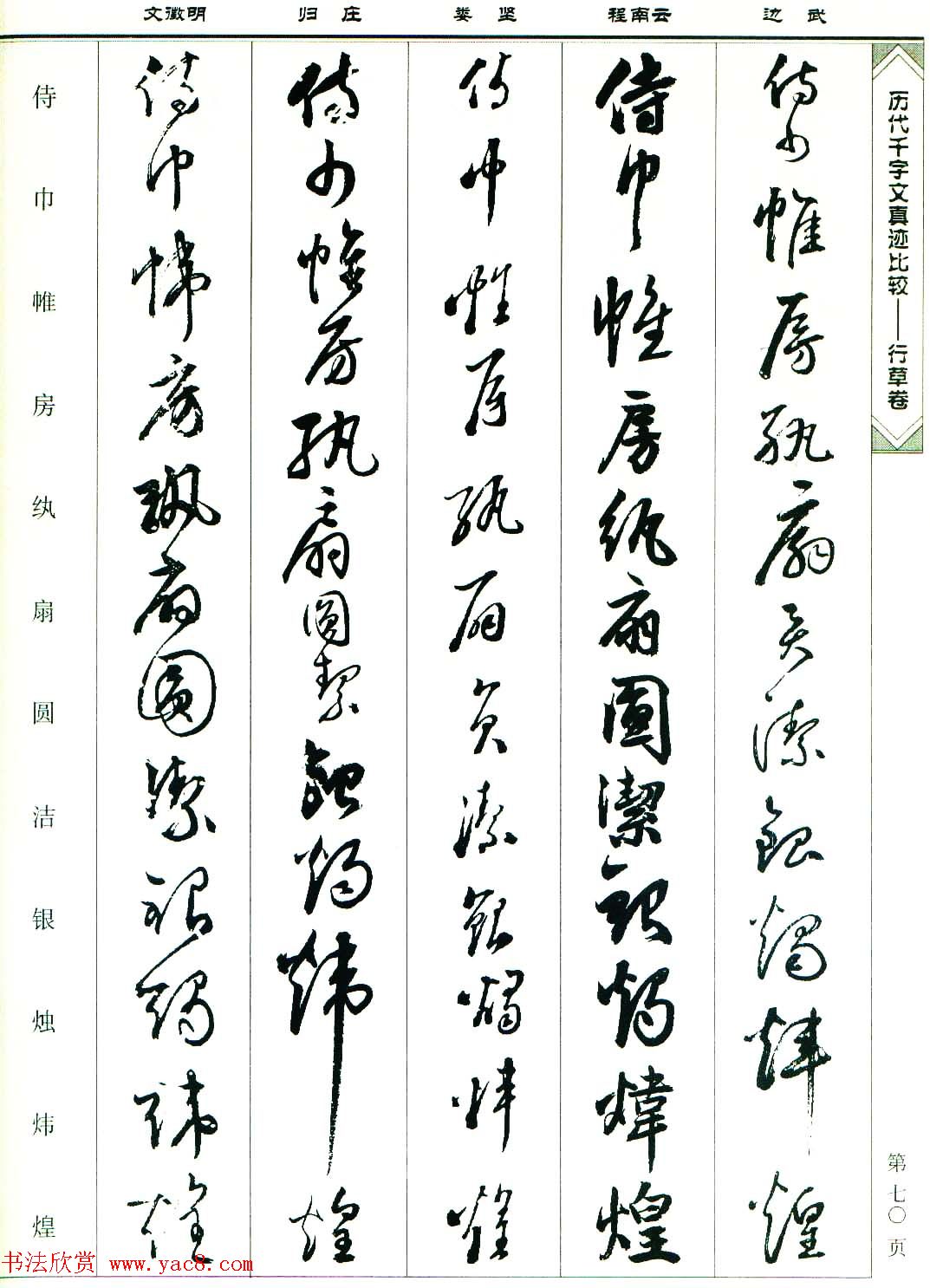 行草图书《历代千字文真迹比较-行草卷》