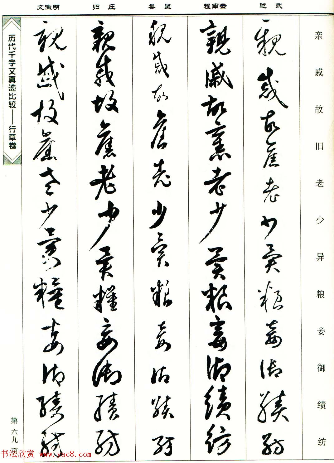 行草图书《历代千字文真迹比较-行草卷》