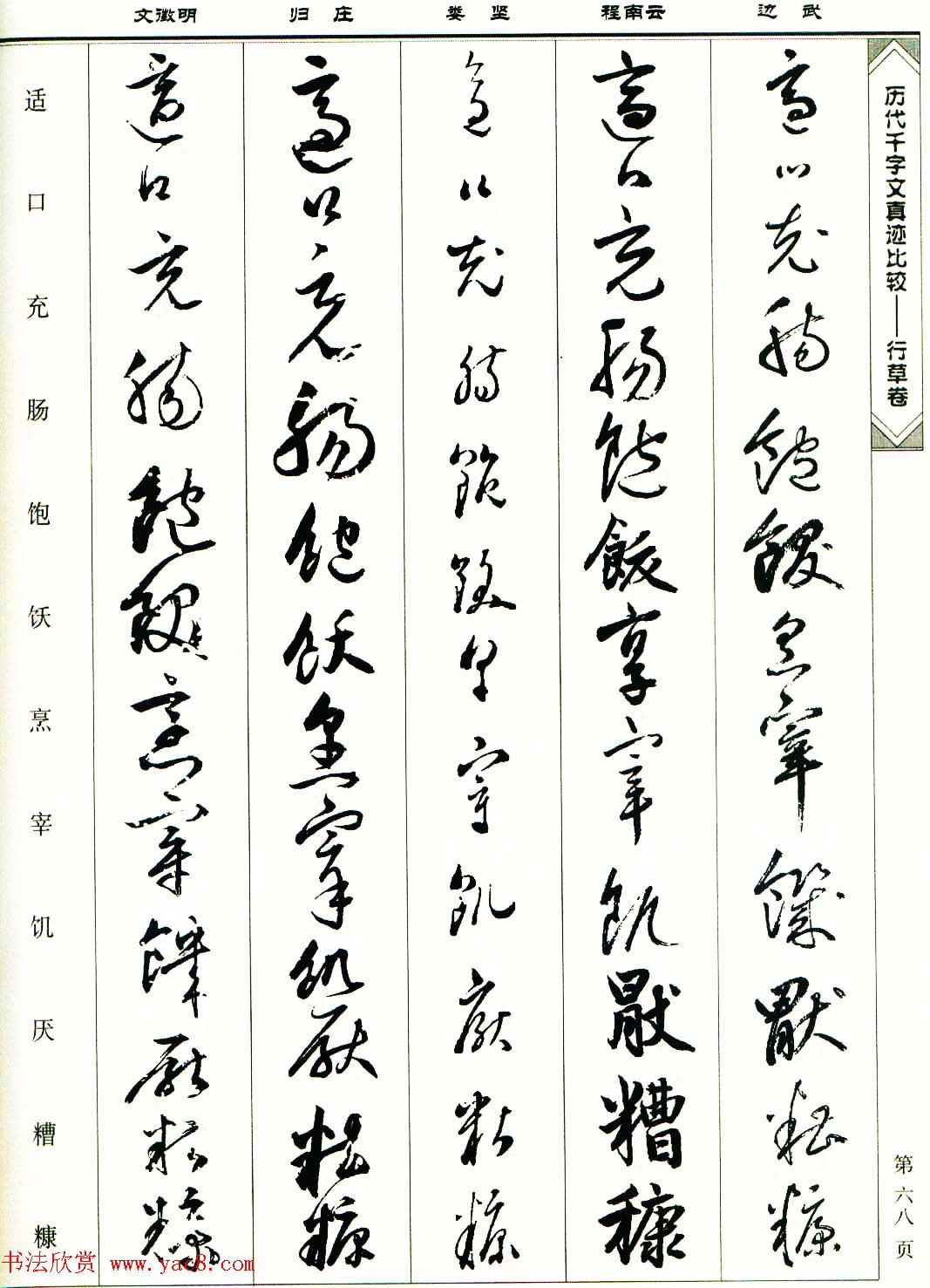 行草图书《历代千字文真迹比较-行草卷》