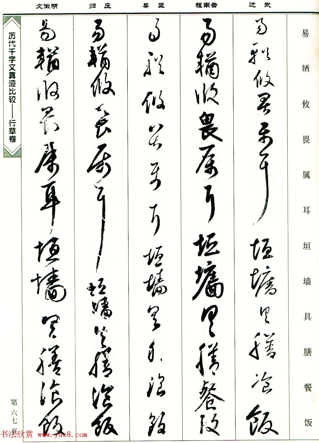 行草图书《历代千字文真迹比较-行草卷》