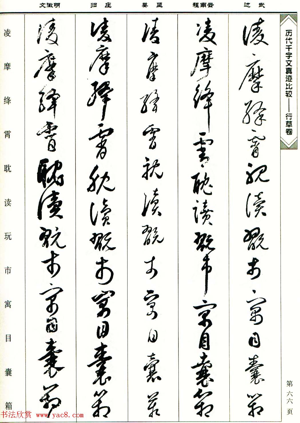 行草图书《历代千字文真迹比较-行草卷》