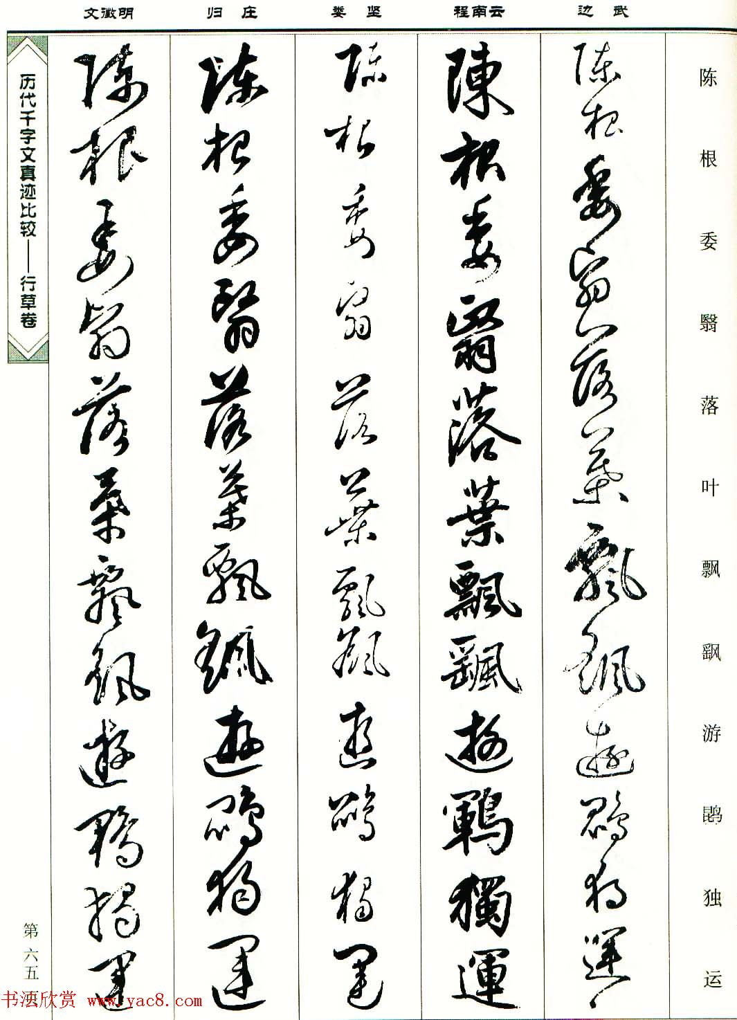 行草图书《历代千字文真迹比较-行草卷》