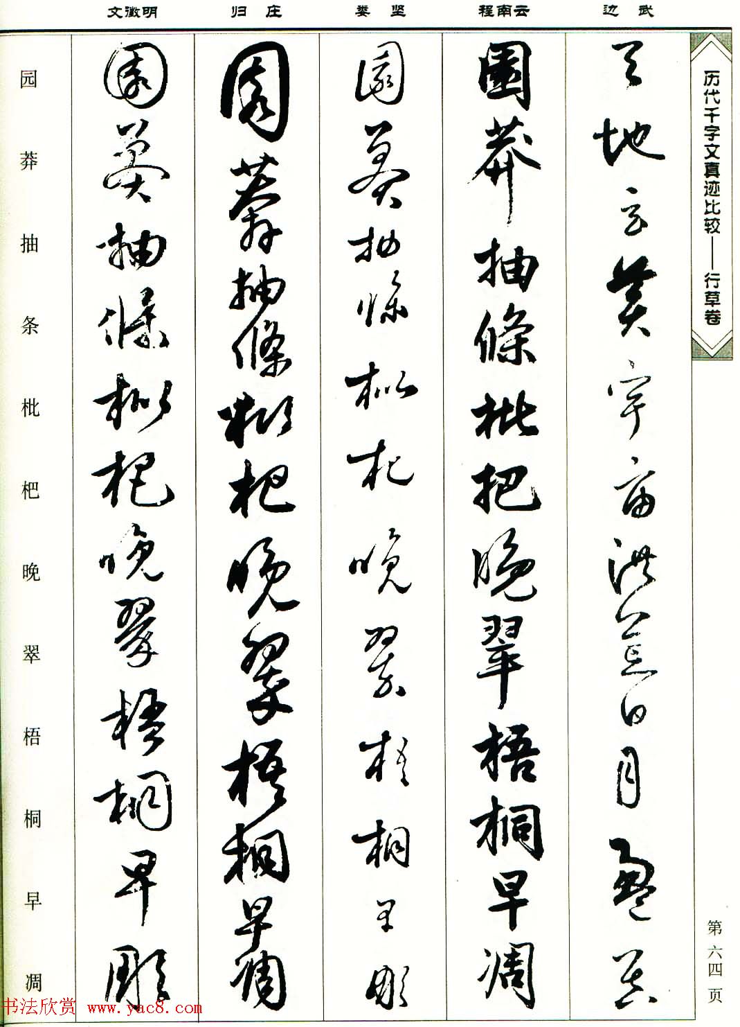 行草图书《历代千字文真迹比较-行草卷》