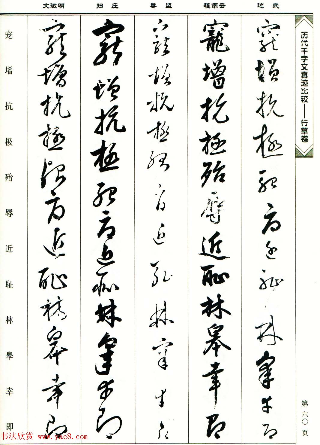 行草图书《历代千字文真迹比较-行草卷》