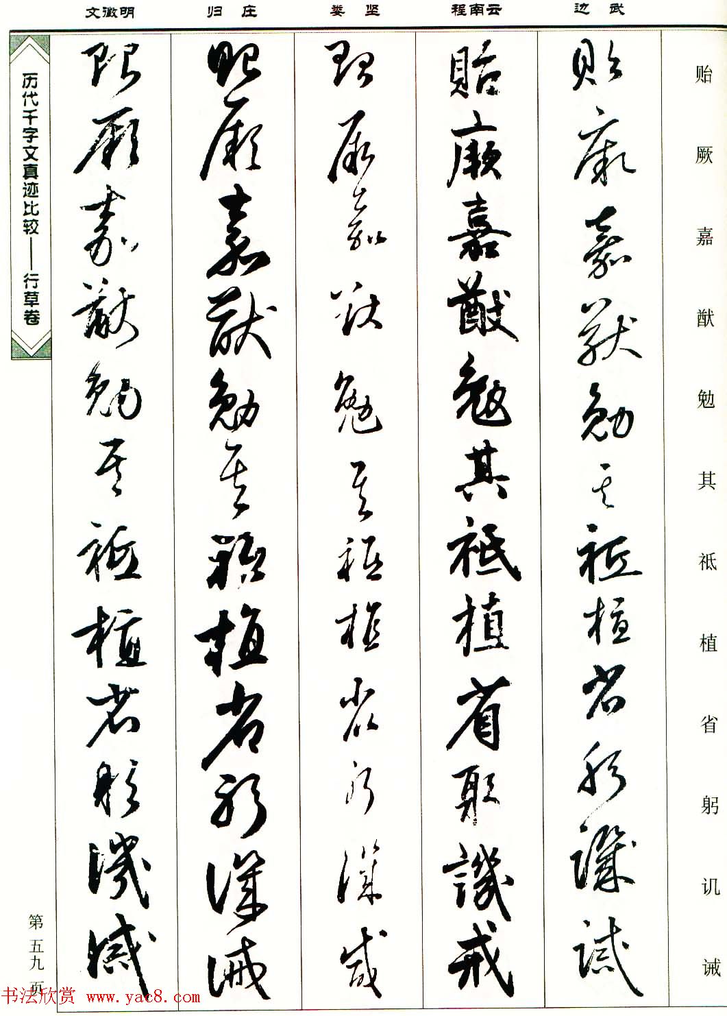 行草图书《历代千字文真迹比较-行草卷》