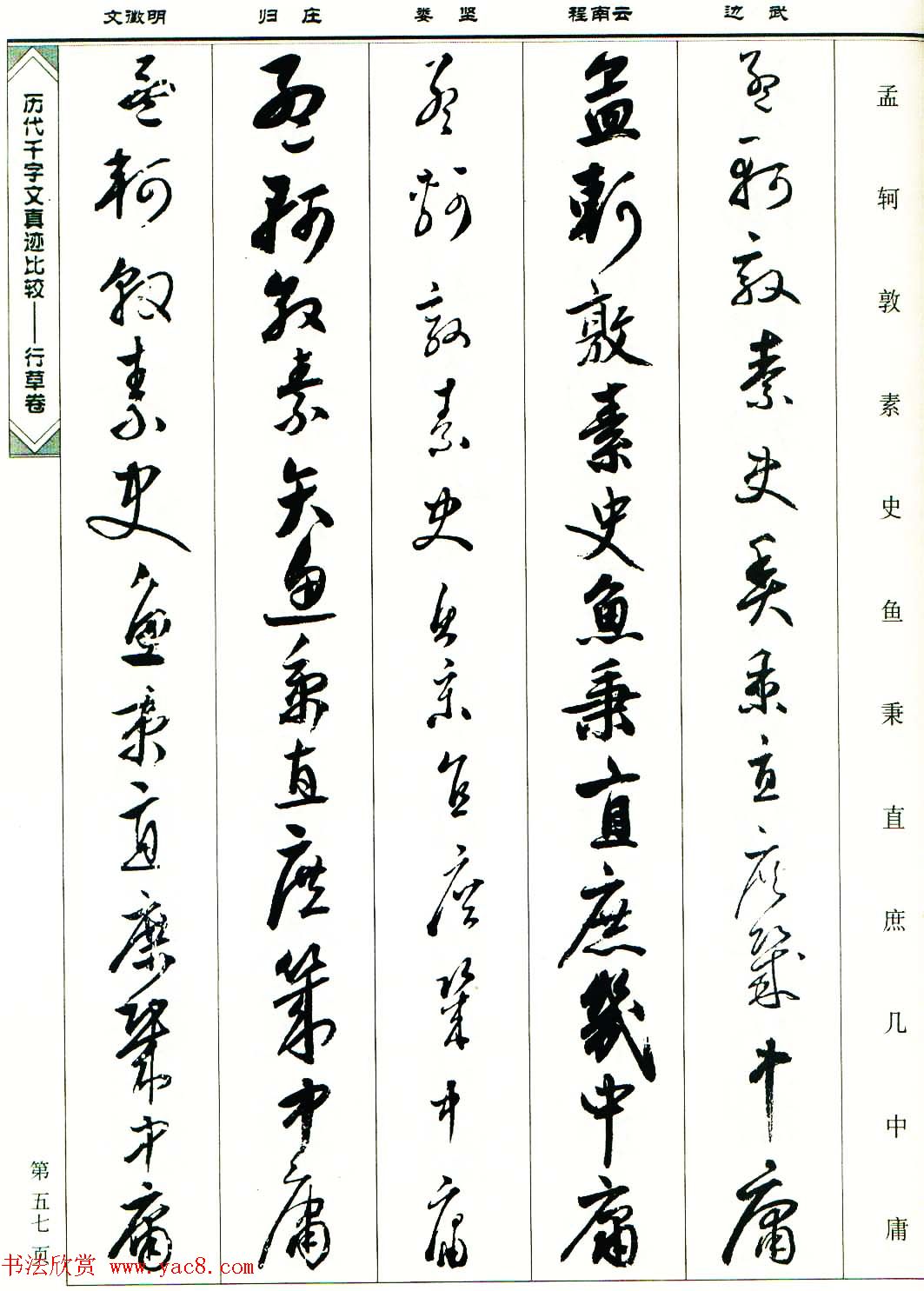 行草图书《历代千字文真迹比较-行草卷》