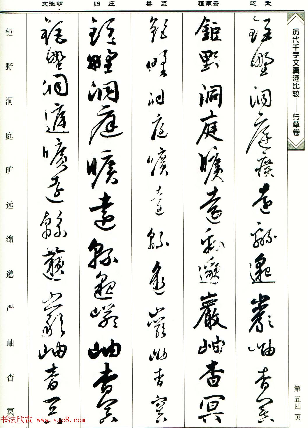 行草图书《历代千字文真迹比较-行草卷》