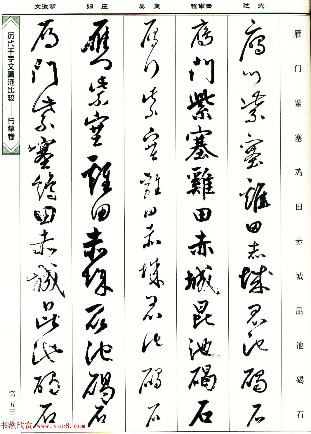 行草图书《历代千字文真迹比较-行草卷》