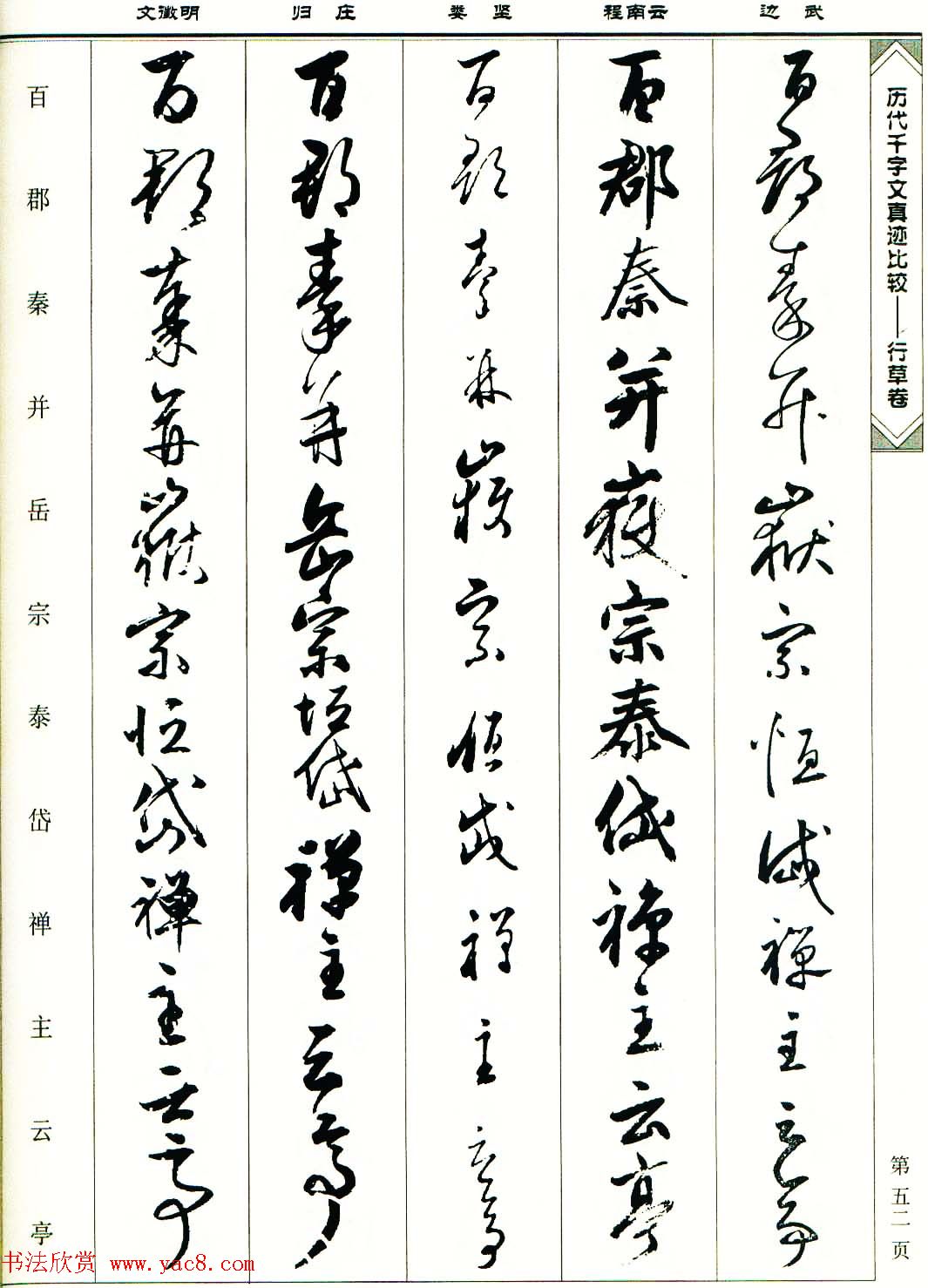 行草图书《历代千字文真迹比较-行草卷》