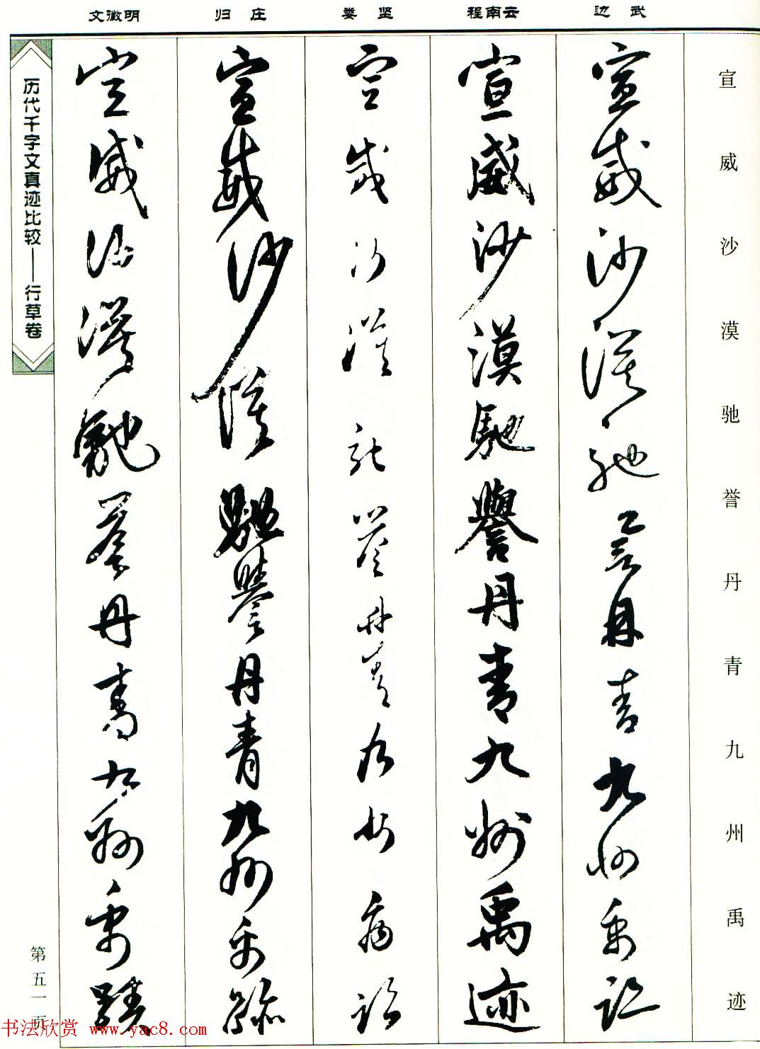 行草图书《历代千字文真迹比较-行草卷》