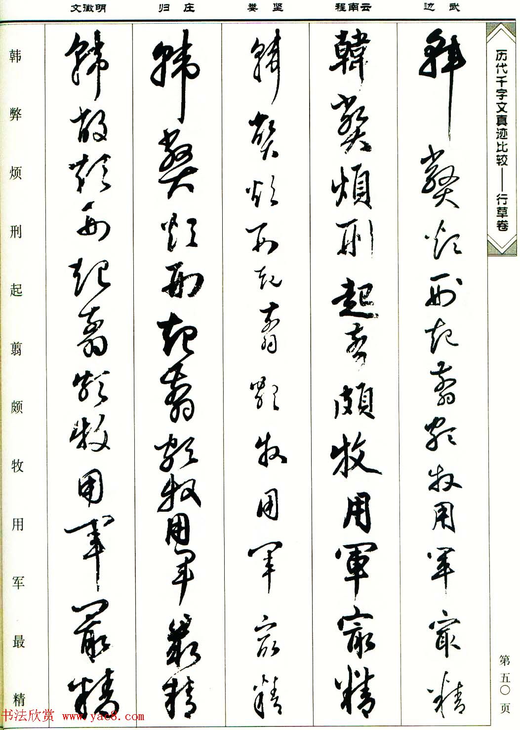 行草图书《历代千字文真迹比较-行草卷》