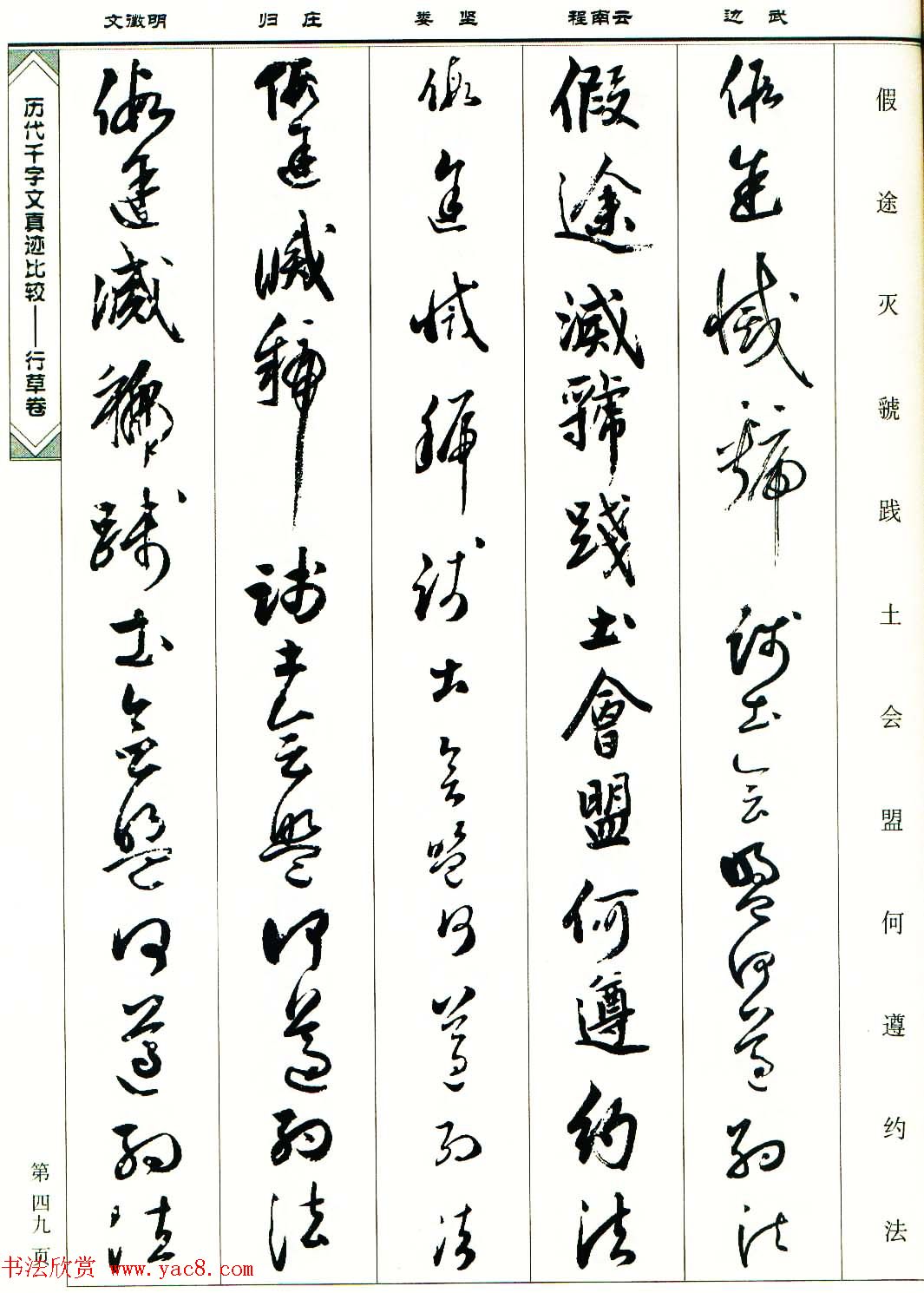 行草图书《历代千字文真迹比较-行草卷》