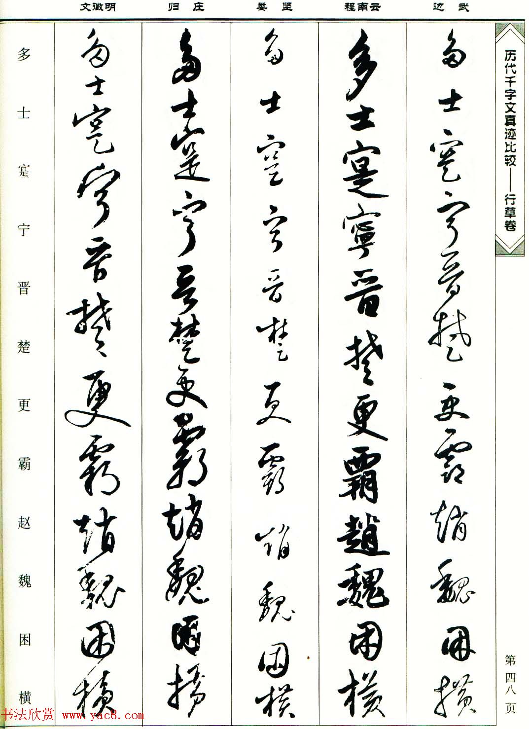 行草图书《历代千字文真迹比较-行草卷》