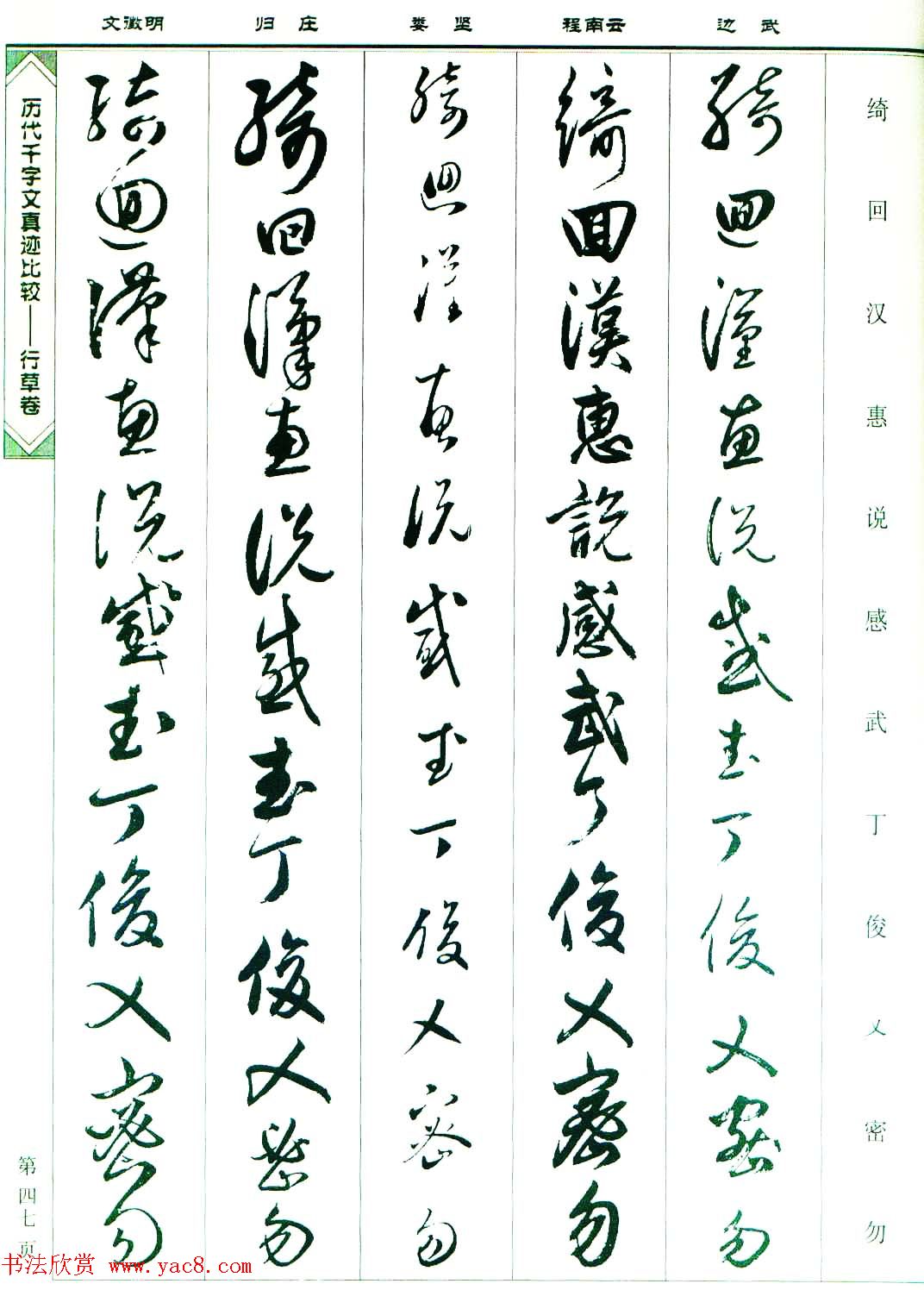 行草图书《历代千字文真迹比较-行草卷》