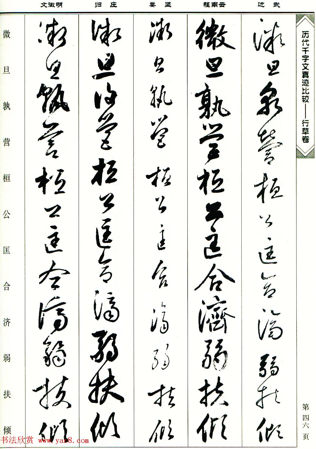 行草图书《历代千字文真迹比较-行草卷》