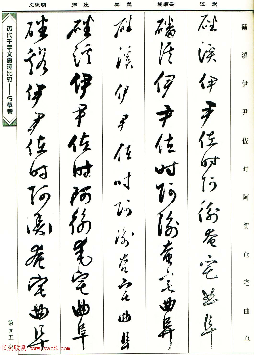 行草图书《历代千字文真迹比较-行草卷》