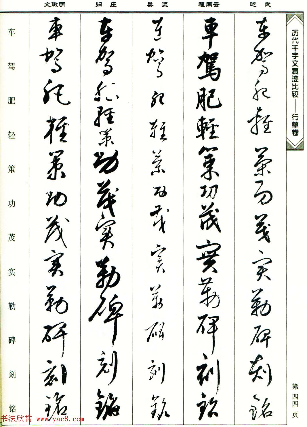 行草图书《历代千字文真迹比较-行草卷》