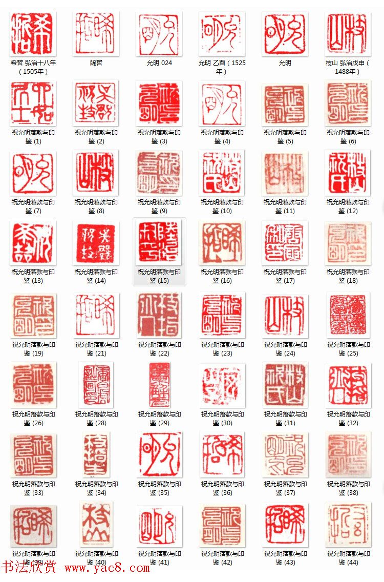 祝允明落款印鉴八十四图章
