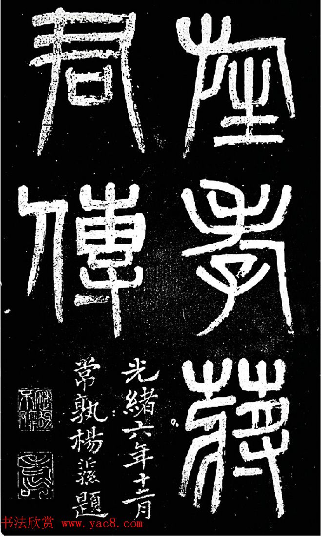赵之谦楷书作品欣赏《旌孝蒋君传》明清书家书法欣赏