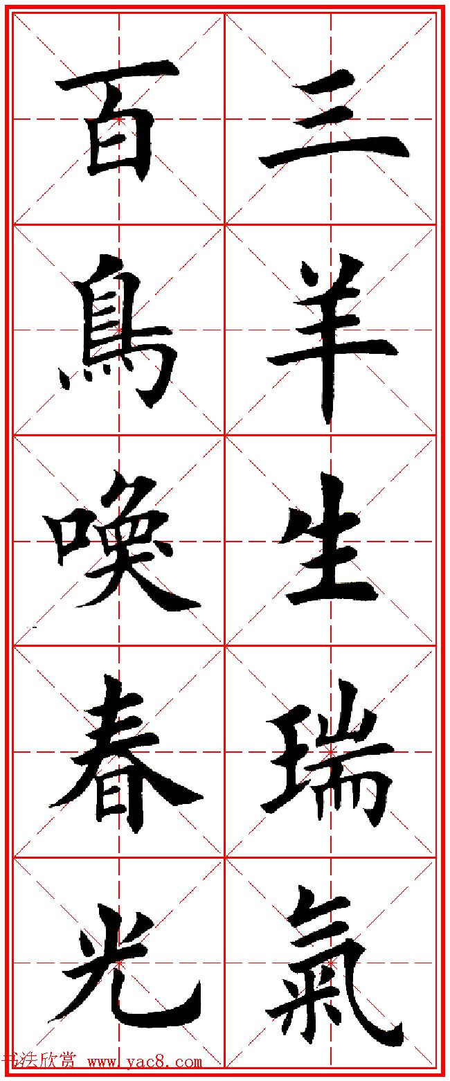 羊年春联专辑田英章楷书集字对联欣赏12