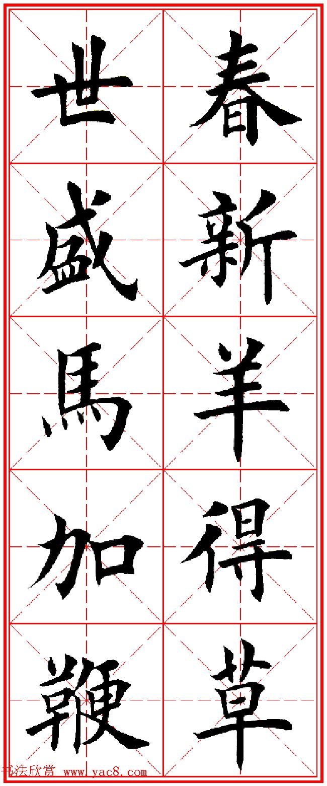 羊年春联专辑 田英章楷书集字对联欣赏 - 第11