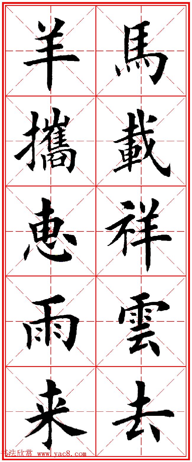 羊年春联专辑田英章楷书集字对联欣赏10