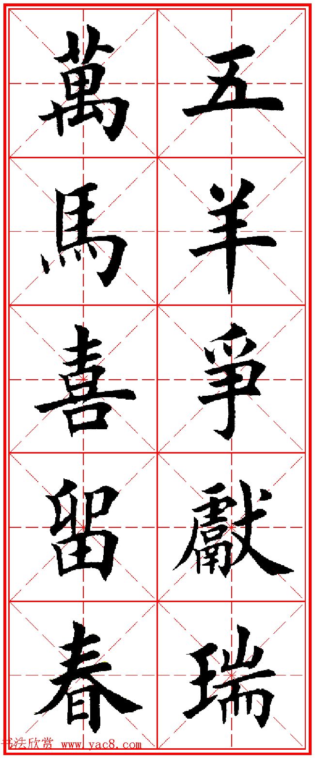 名家手迹 书法专题  2015年羊年书法春联专辑:田英章楷书集字春节对联