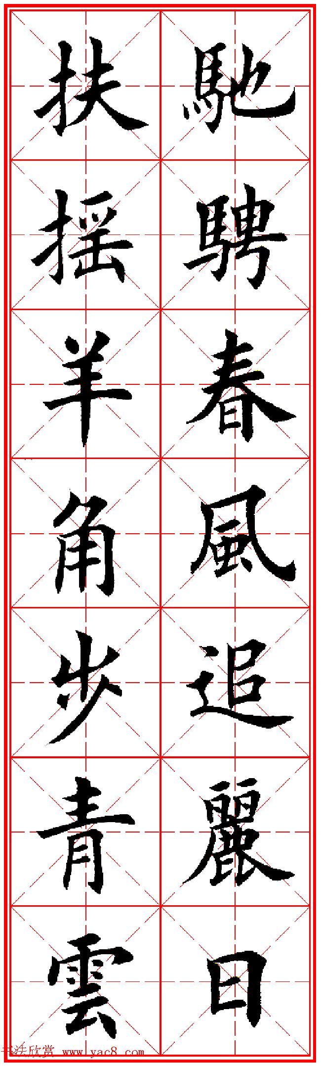 羊年春联专辑 田英章楷书集字对联欣赏 - 第40页 书法专题书法欣赏