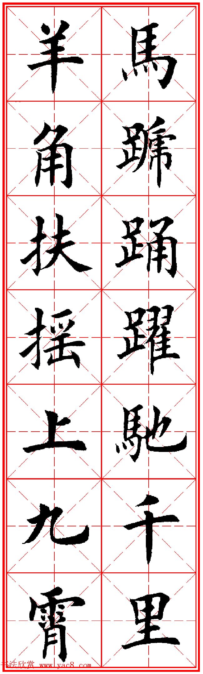 羊年春联专辑 田英章楷书集字对联欣赏 - 第36页 书法专题书法欣赏