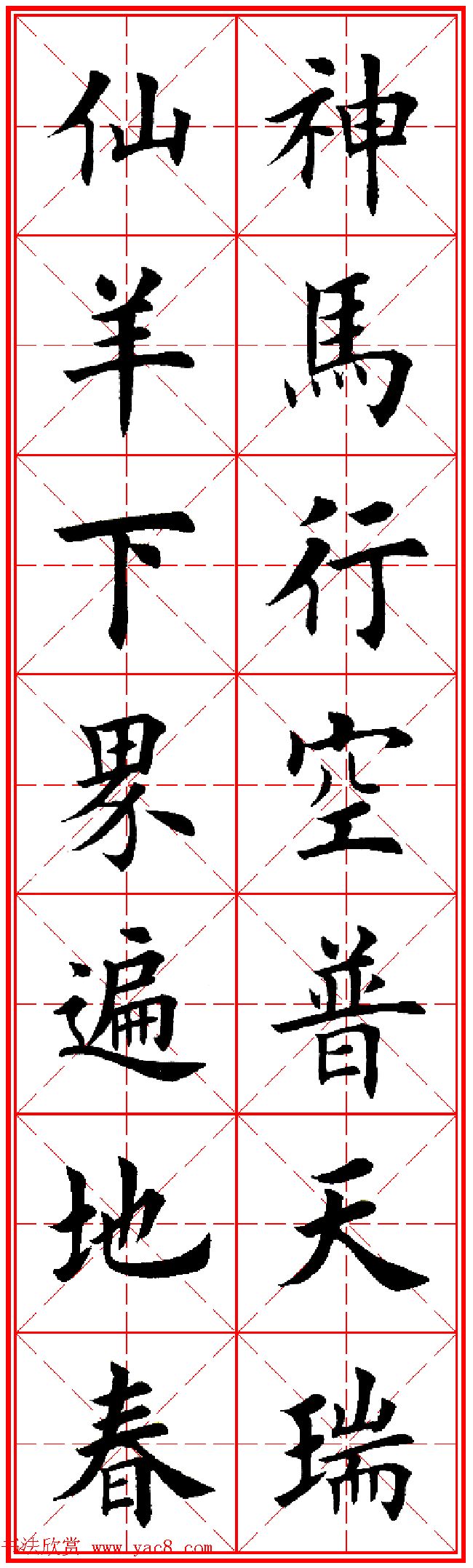 羊年春联专辑 田英章楷书集字对联欣赏 - 第35页 书法专题书法欣赏