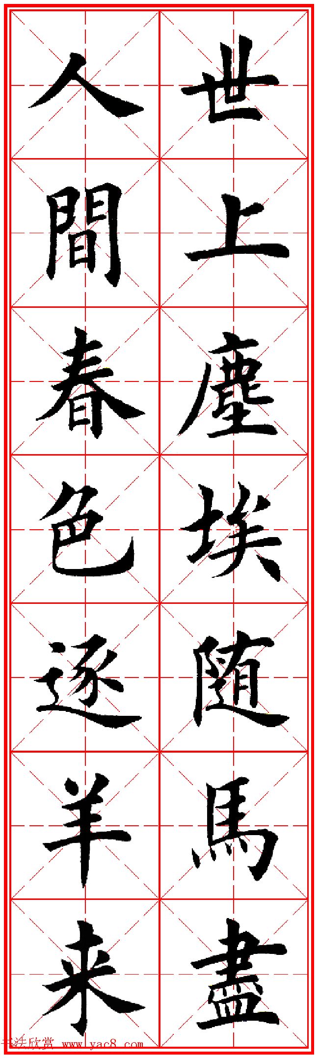 羊年春联专辑 田英章楷书集字对联欣赏 - 第12页 _书法专题_书法欣赏