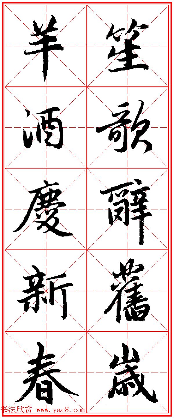 2015羊年春联赵孟頫行书集字五言楹联欣赏5