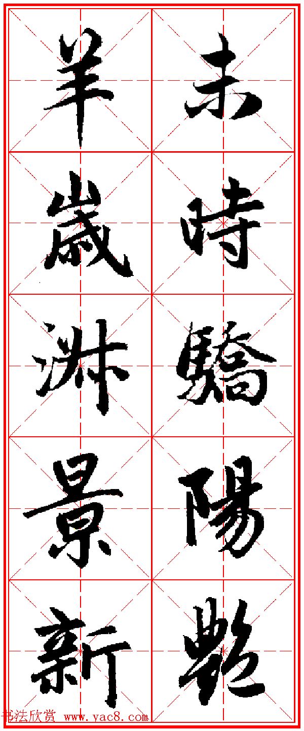 2015羊年春联_赵孟頫行书集字五言楹联欣赏