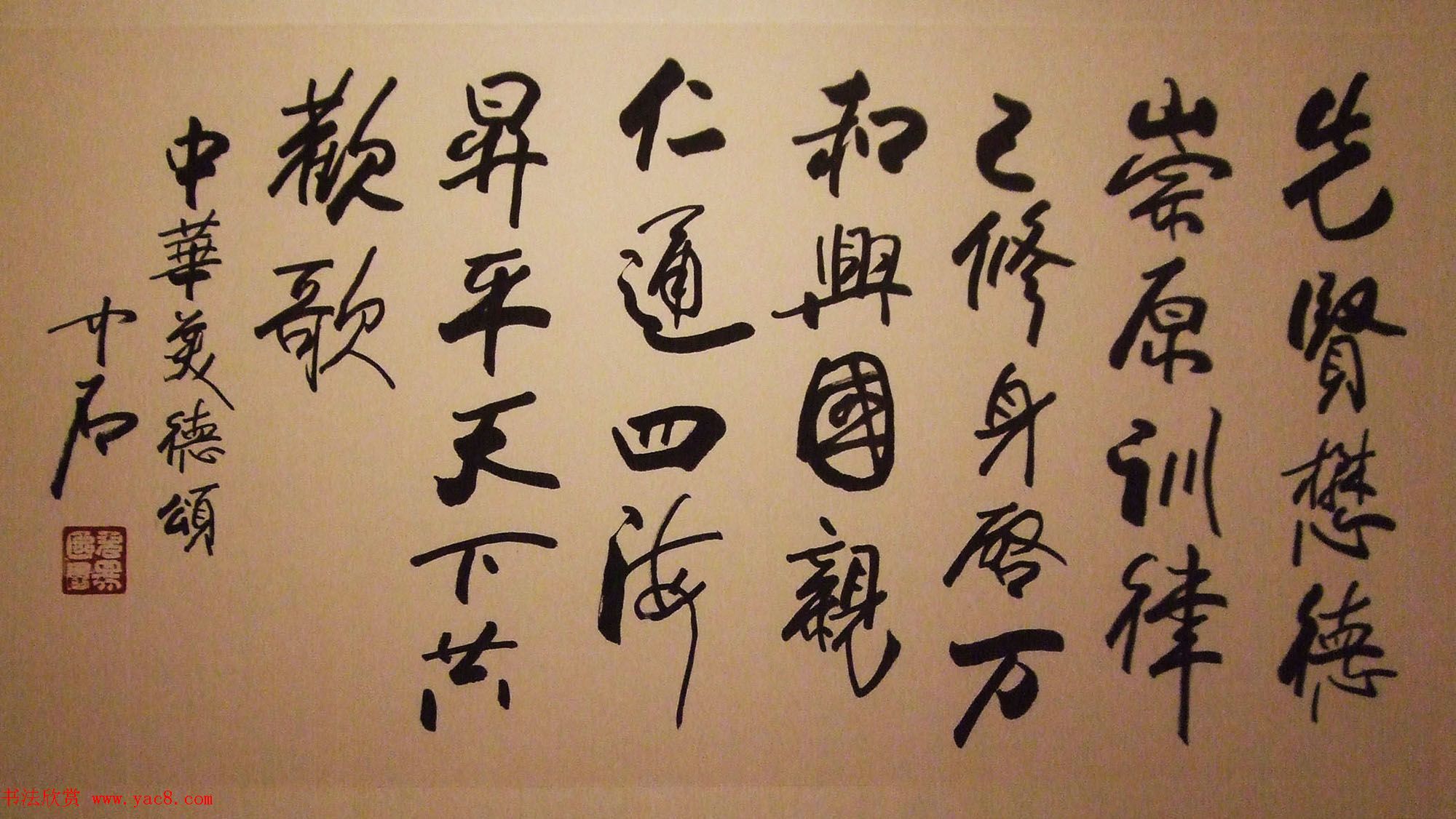 欧阳中石书中华美德古训展书法作品欣赏(31)