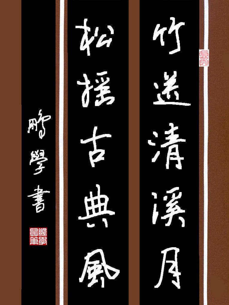竹送清溪月 松摇古典风_硬笔书法_书法欣赏