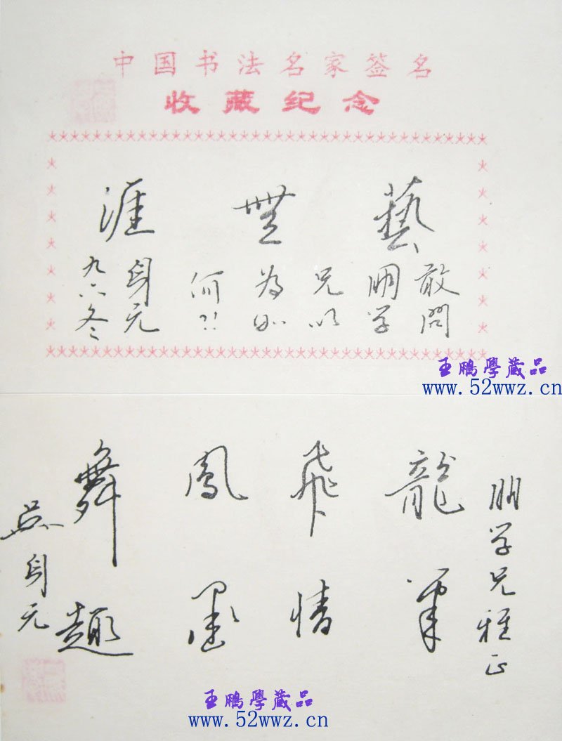 吴身元书法题签:龙飞凤舞 吴身元书法题签:龙飞凤舞