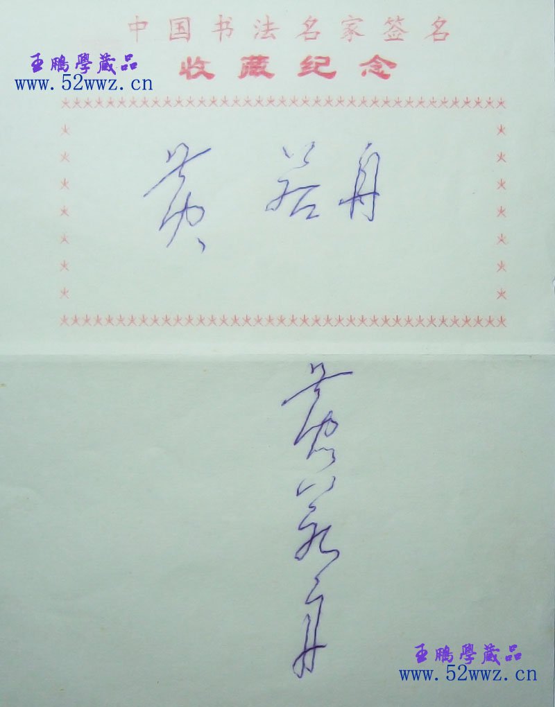 黄若舟硬笔书法签名欣赏