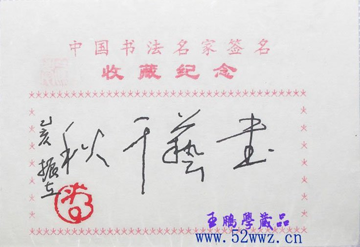 蒋振立书法题签:书艺千秋