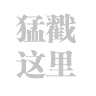 王觉斯书法欣赏《王铎草书唐诗卷》