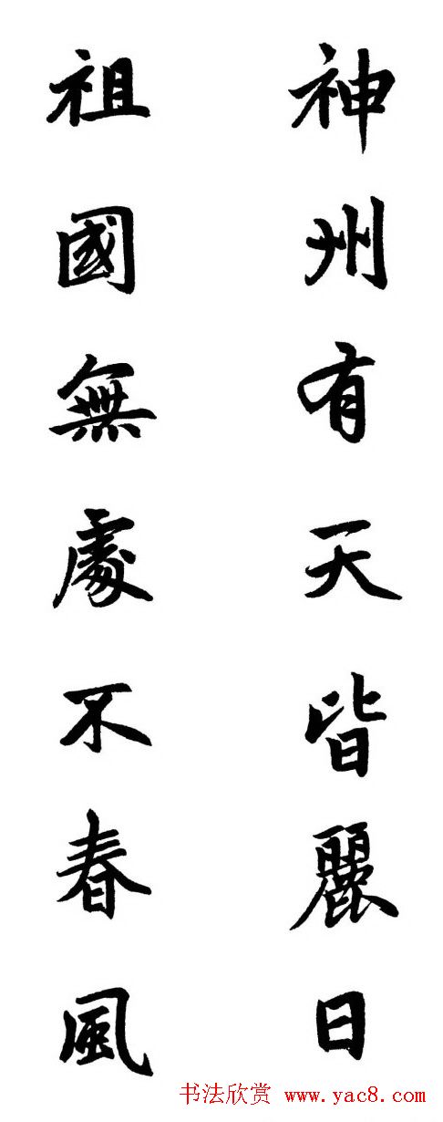 赵体行楷书法春联欣赏5