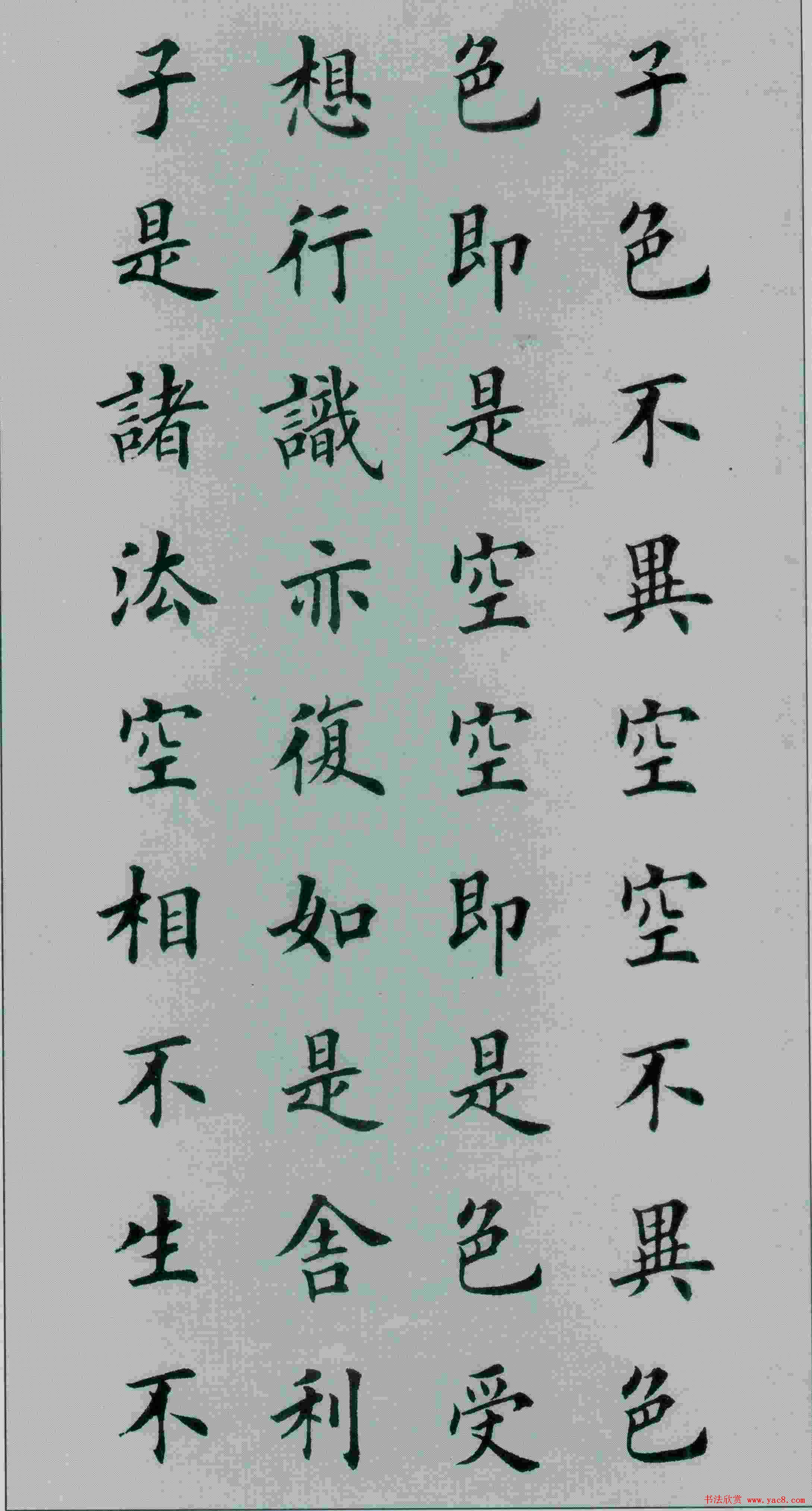 田英章书法般若波罗蜜多心经2