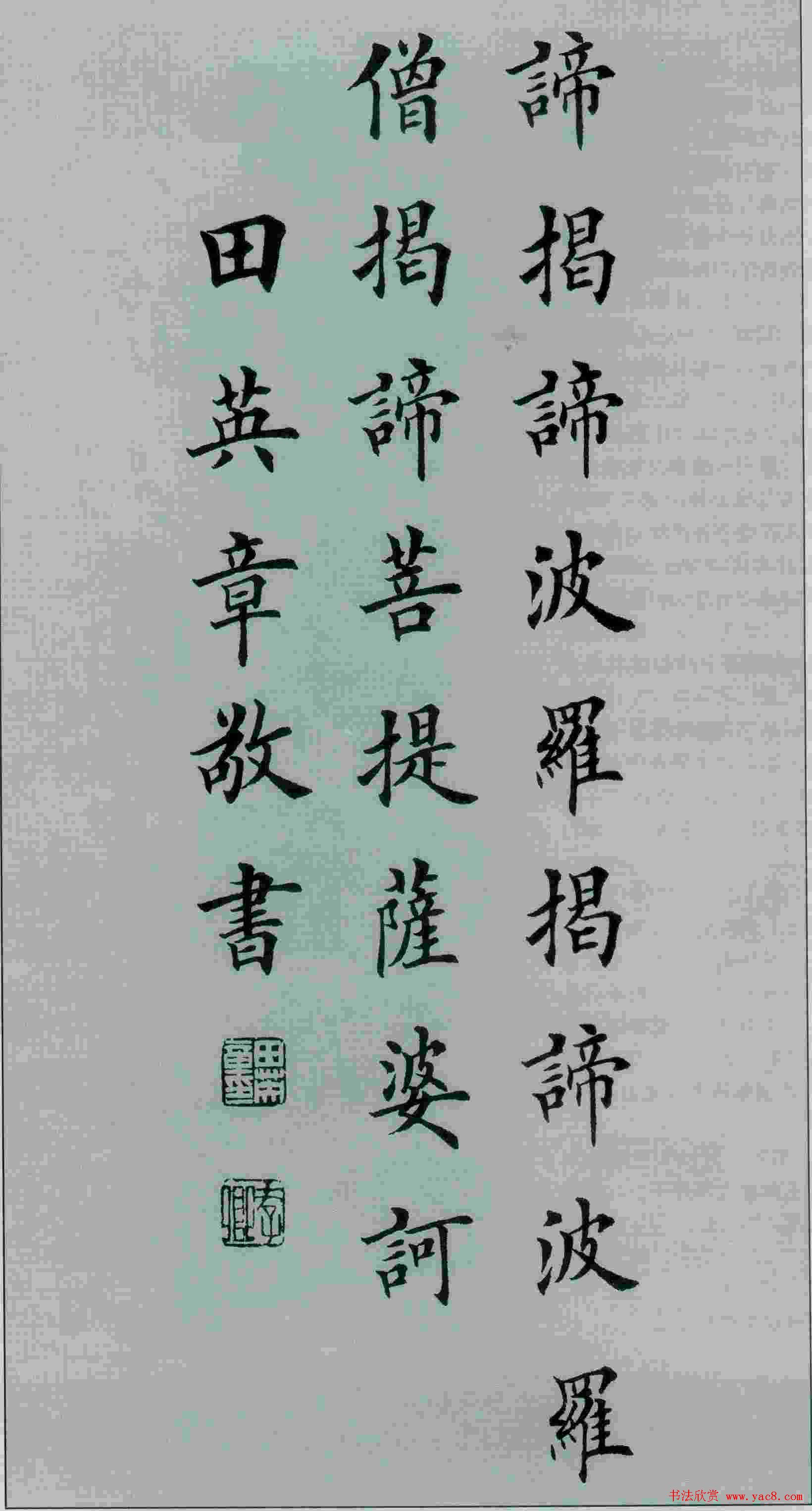 田英章书法般若波罗蜜多心经10