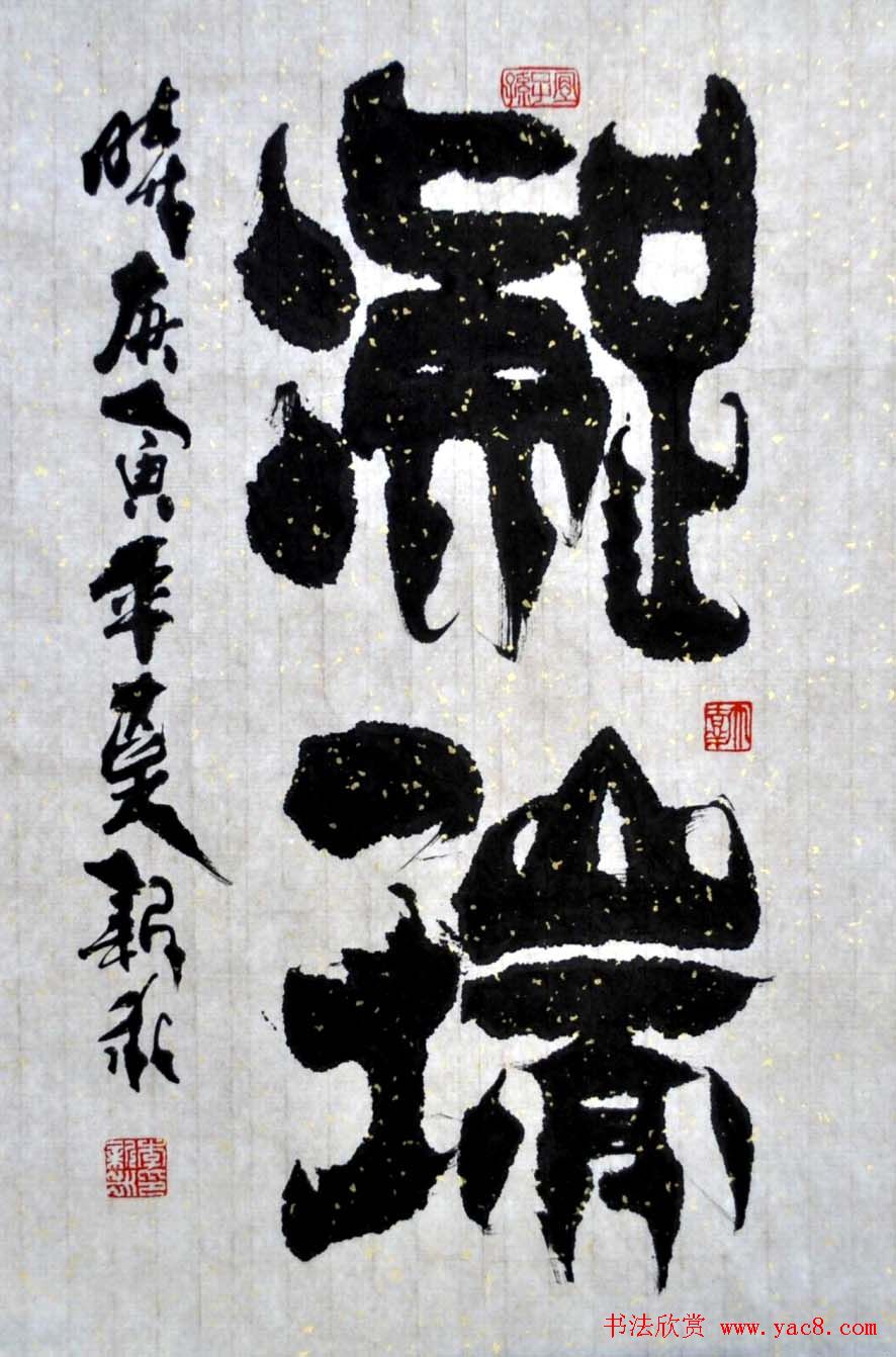 李新永篆书作品欣赏3