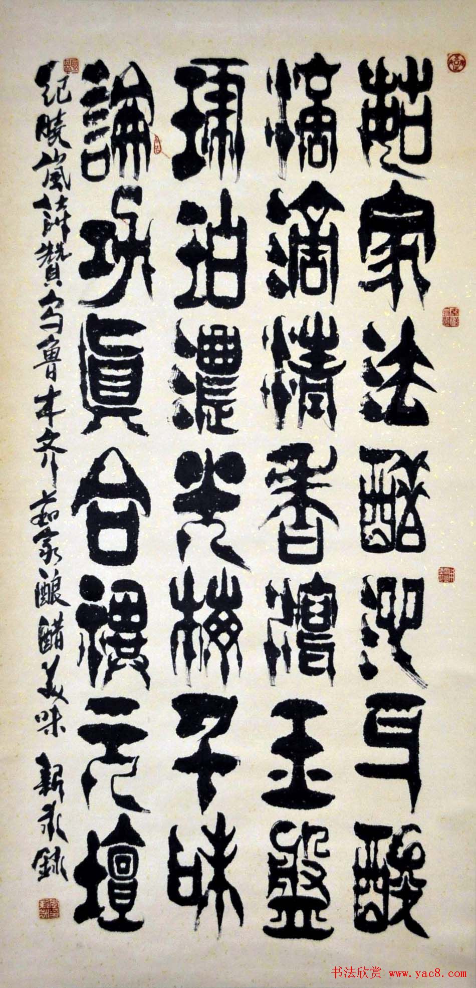 李新永篆书作品欣赏4
